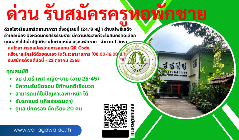รับสมัครครูหอพักชาย(ด่วน)